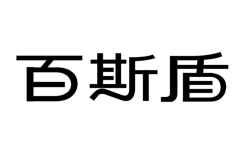 百斯盾