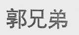 郭