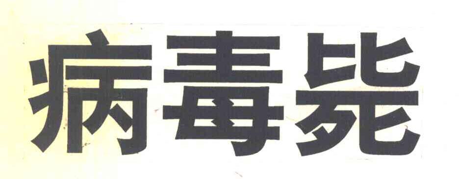 病毒毙
