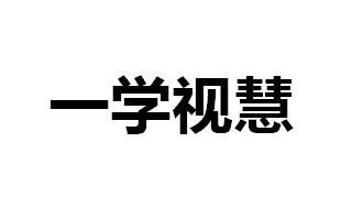 一学视慧