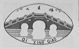 七星桥