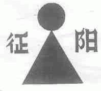 征阳