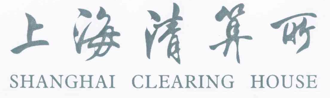 上海清算所 SHANGHAI CLEARING HOUSE