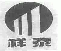 祥泰