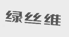 绿丝维