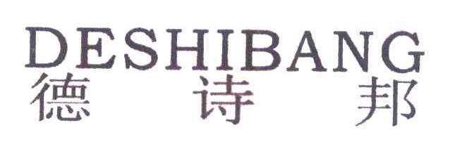 德诗邦