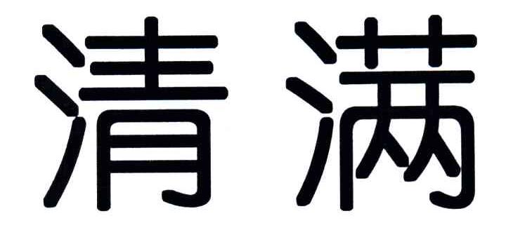 清满