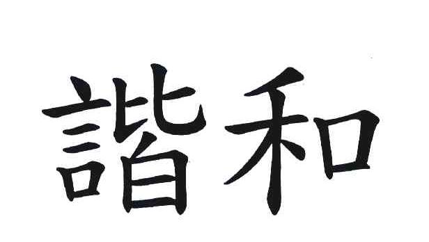 谐和