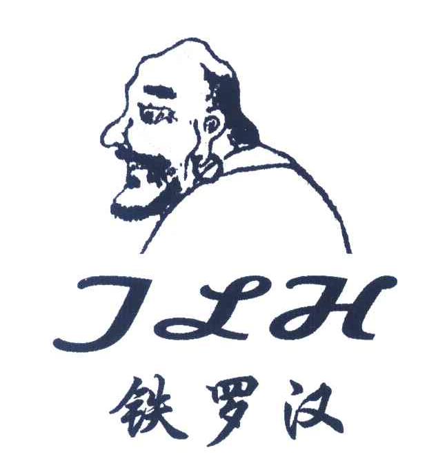 TLH;铁罗汉