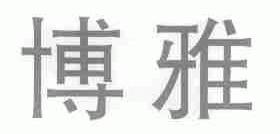 博雅