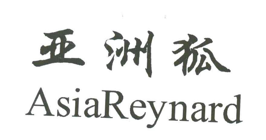 亚洲狐