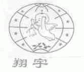 翔宇