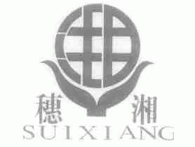 穗湘