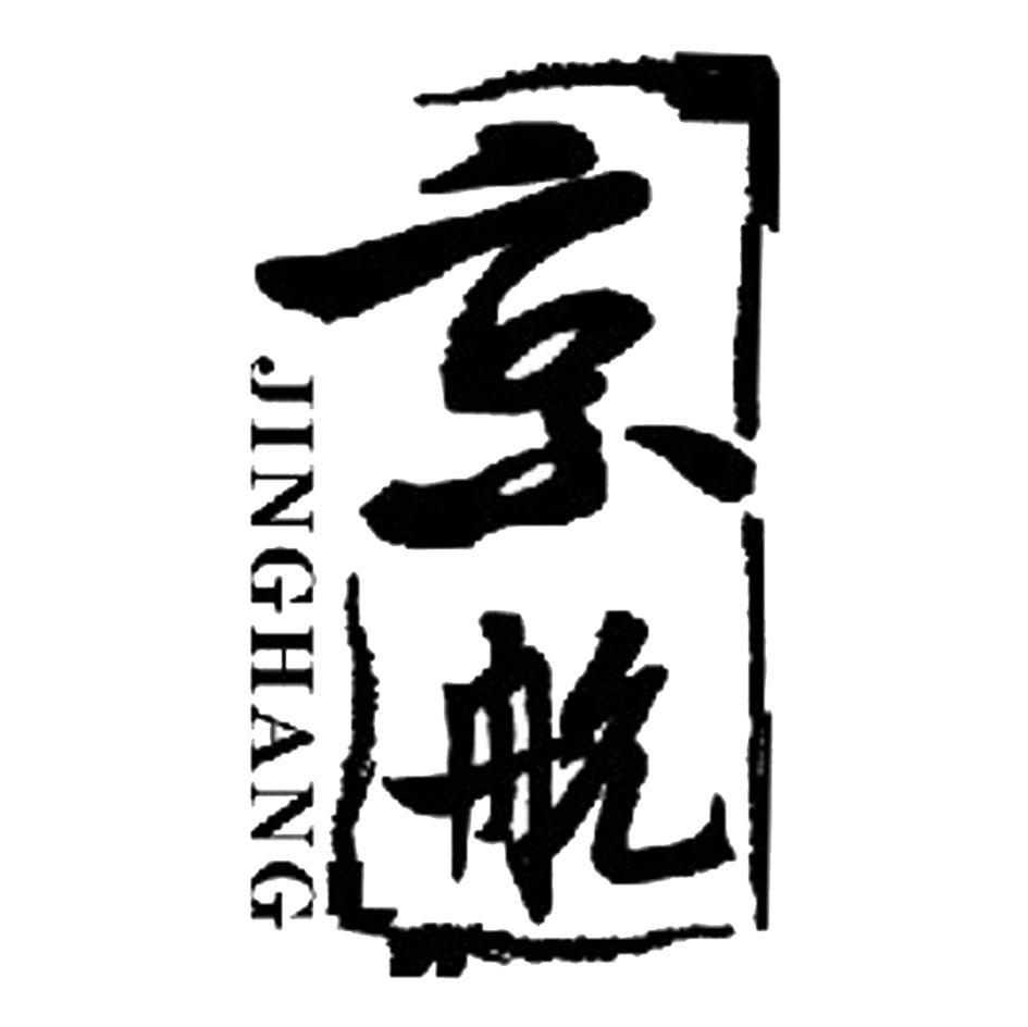 京航