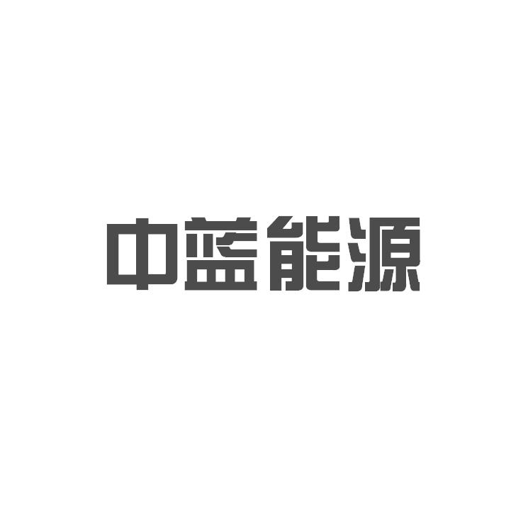 中蓝能源