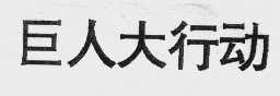 巨人大行动