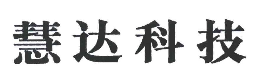 慧达