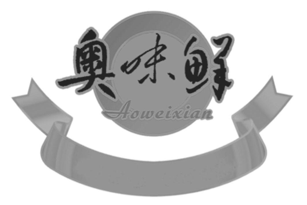 奥味鲜