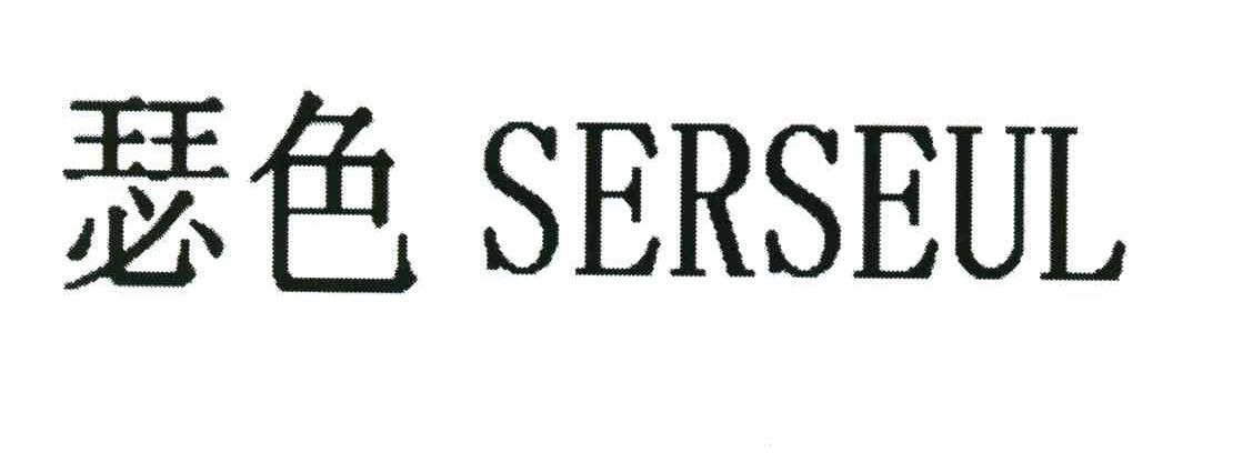 瑟色 SERSEUL
