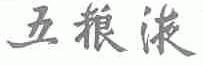 五粮液