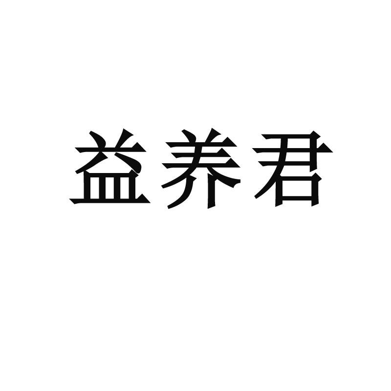 益养君