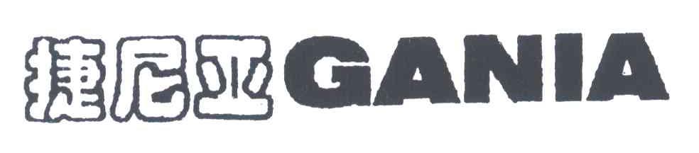捷尼亚;GANIA