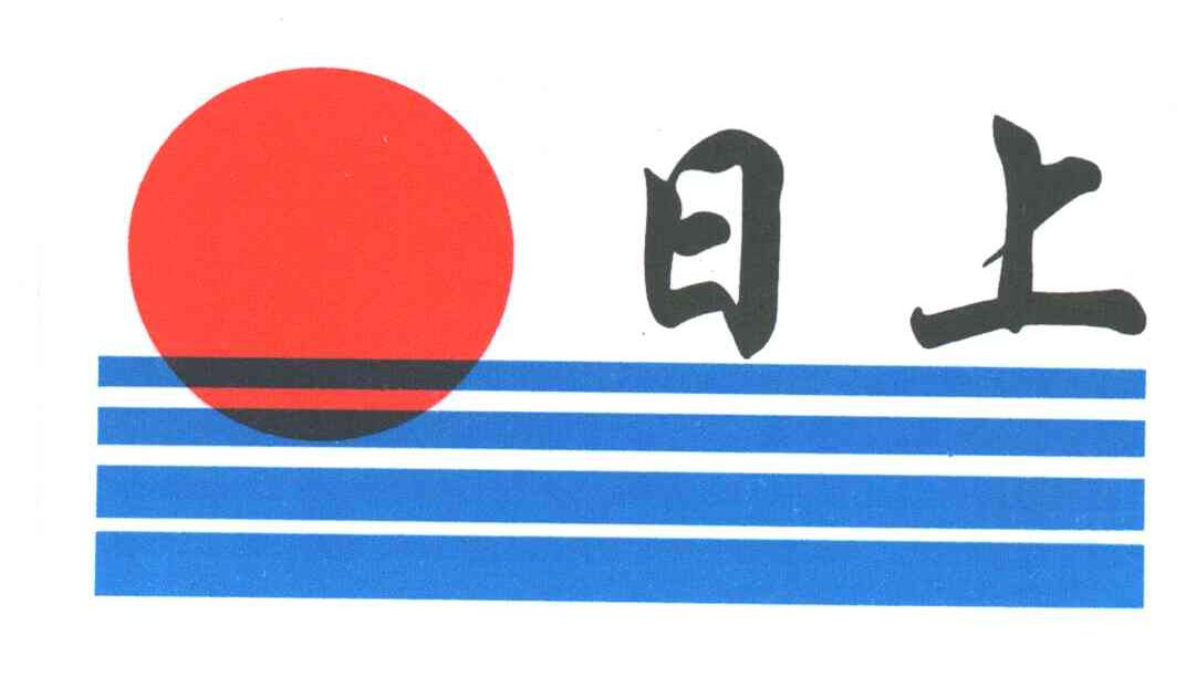 日上