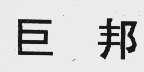 巨邦
