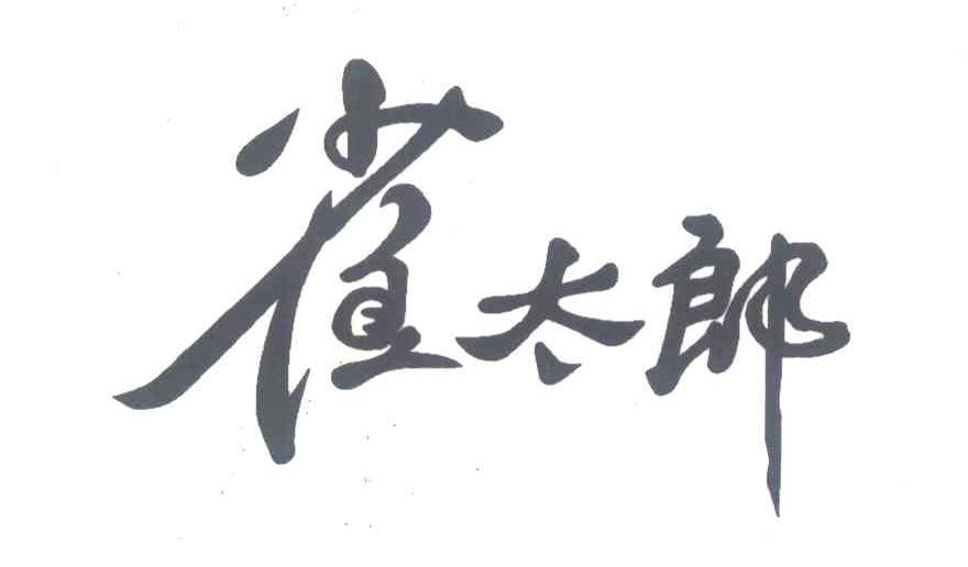 雀太郎