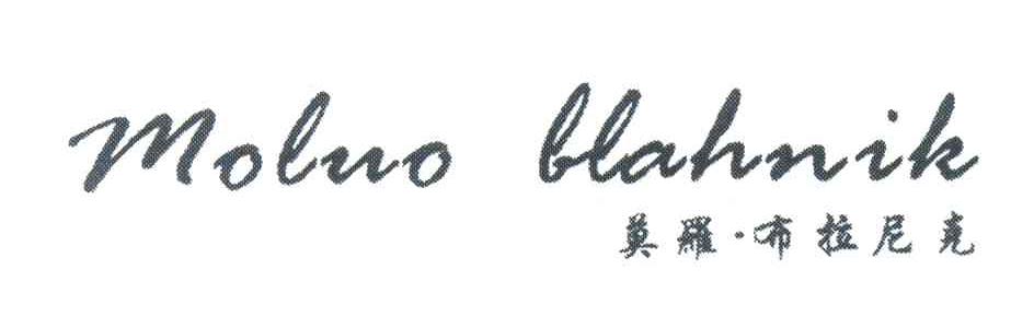 莫罗&middot;布拉尼克;MOLUO BLAHNIK