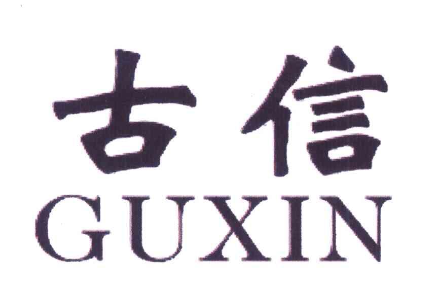 古信