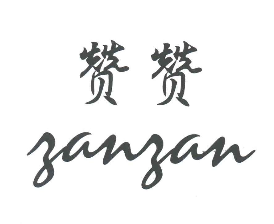 赞赞