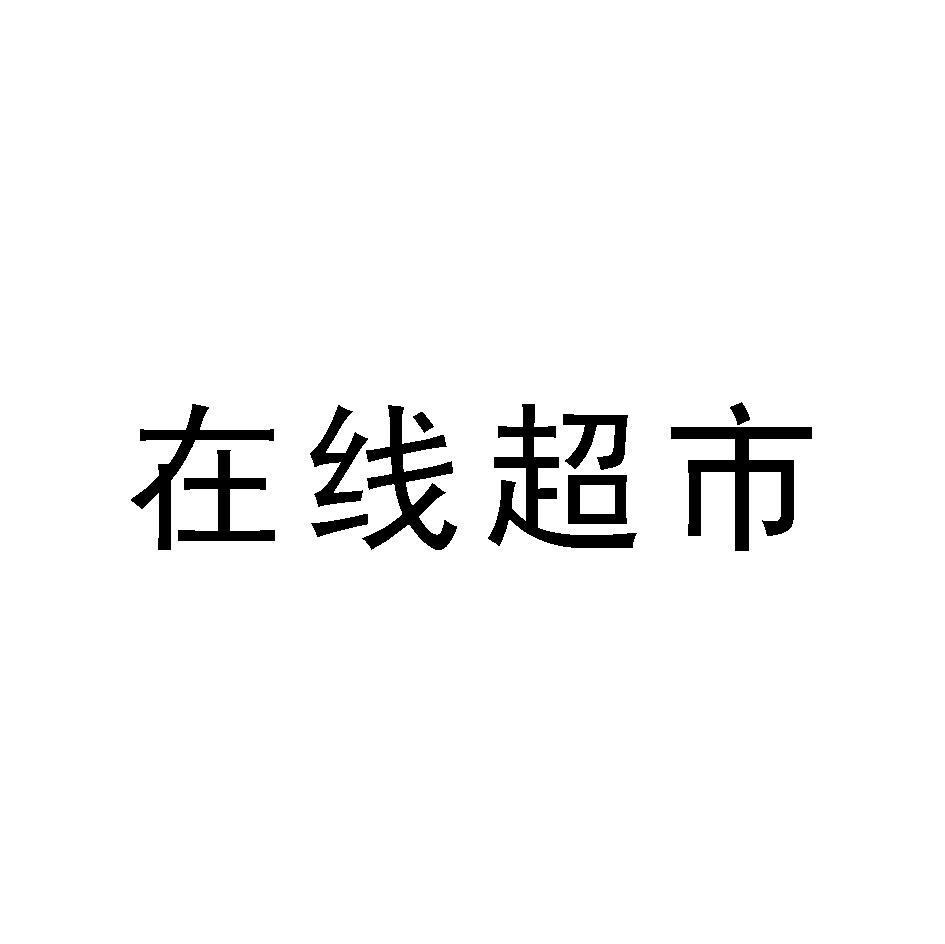 在线超市