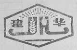 建华