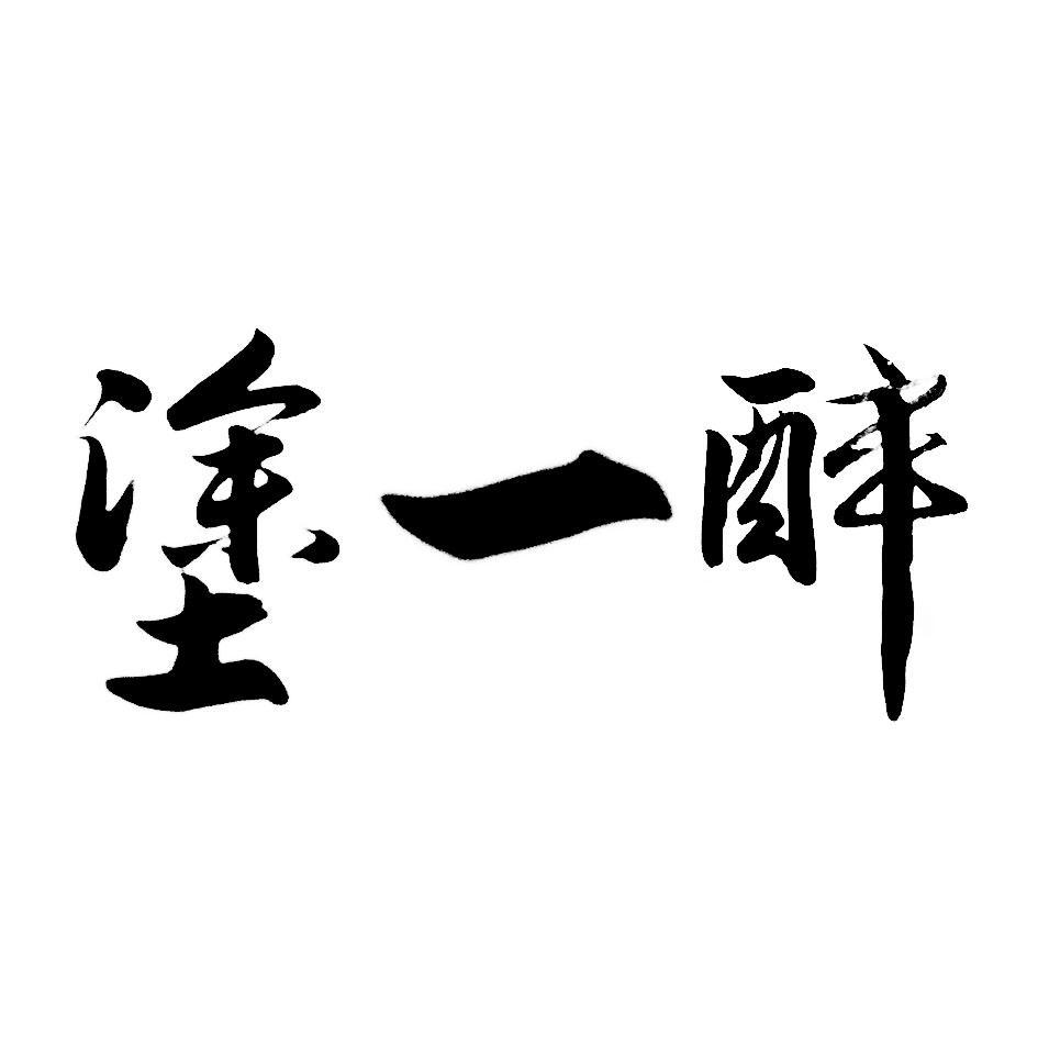 涂一醉