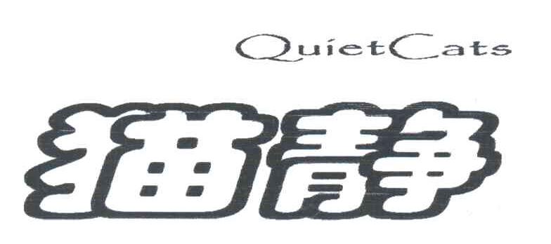 猫静;QUIET CATS