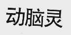 动脑灵