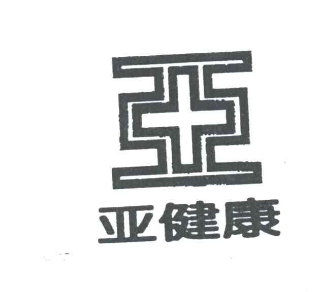亚健康;亚