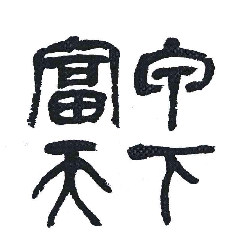 富宁天下