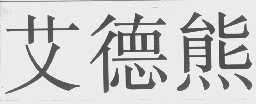 艾德熊