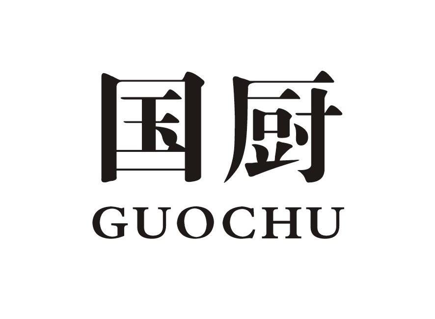 国厨