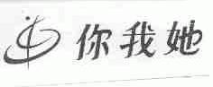 你我她