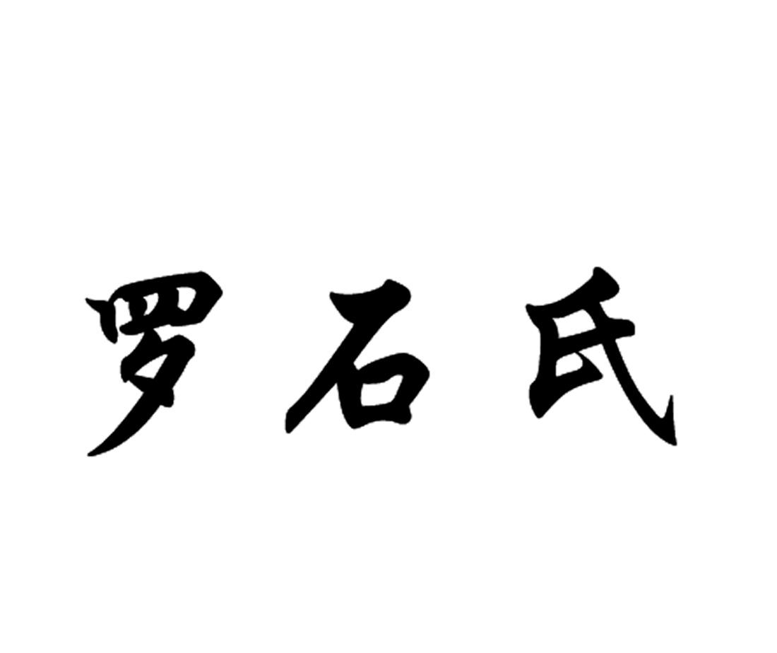 罗石氏