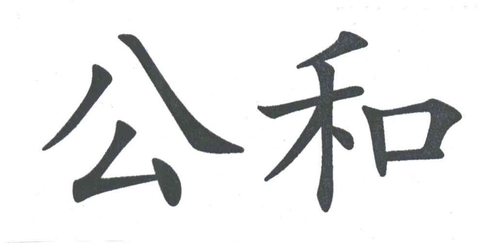 公和