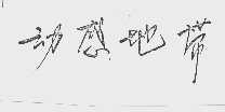 动感地带