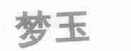 梦玉