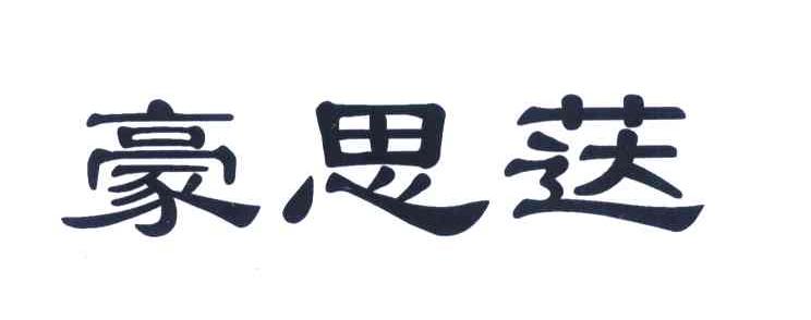 豪思荙