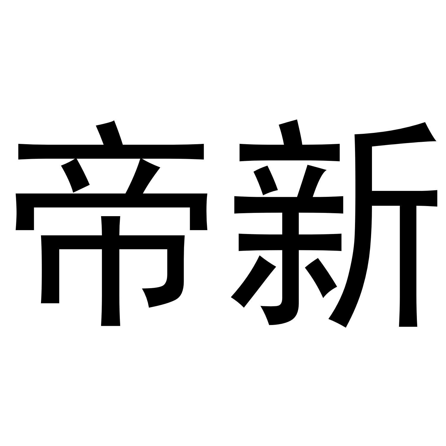 帝新