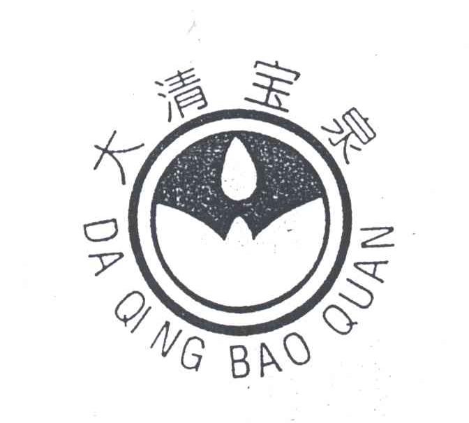 大清宝泉