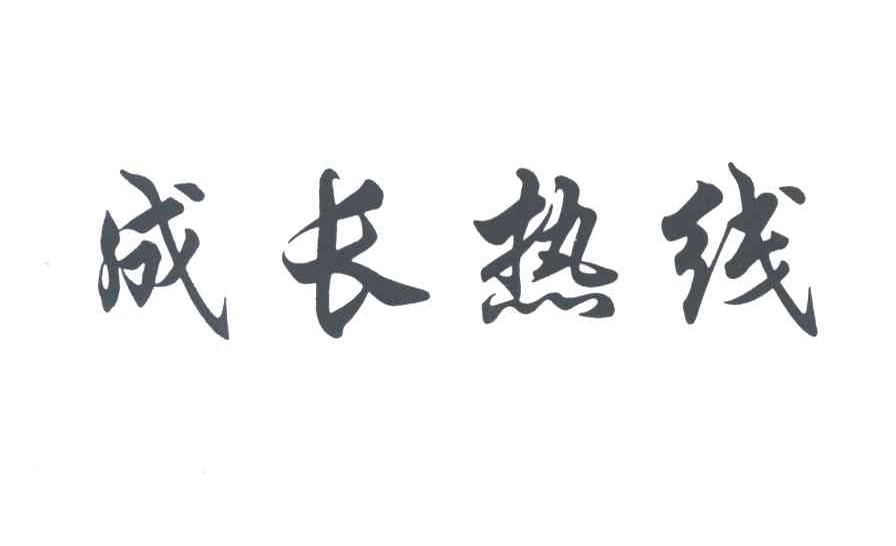 成长热线